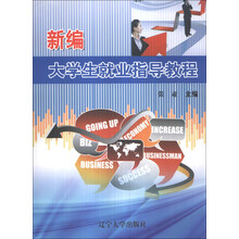 新编大学生就业指导教程