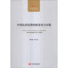 中国比较优势的新变化与对策/国务院发展研究中心学术文库