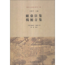 顾鼎臣集：杨循吉集