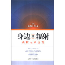 身边的辐射：谈核无须色变