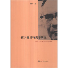 霍夫施塔特史学研究