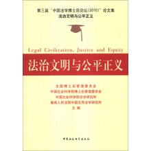 法治文明与公平正义