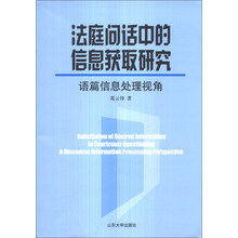 法庭问话中的信息获取研究(语篇信息处理视角)