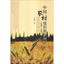 中国农村组织制度变迁(1958-1985)