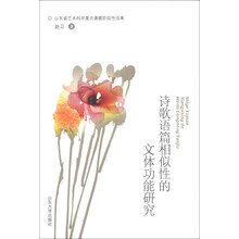 诗歌语篇相似性的文体功能研究