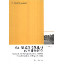 出口贸易环境优化与转型升级研究