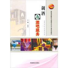 调酒与酒吧服务/高级酒店服务与管理专业主干课系列教材