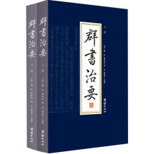 群书治要（原文版）（套装全2册）