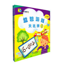 益智游戏大比拼（套装共4册）