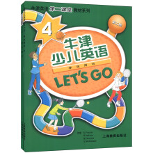 牛津少儿英语 LET'S GO 学生用书（第4级）