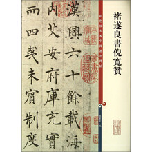 褚遂良书倪宽赞/彩色放大本中国著名碑帖