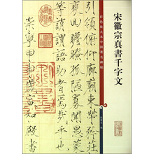 宋徽宗真书千字文/彩色放大本中国著名碑帖
