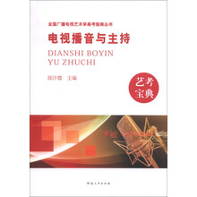电视播音与主持-艺考宝典