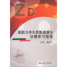 高职大学生思想道德与法律学习指导