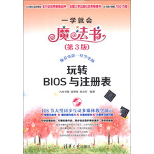 玩转BIOS与注册表-一学就会魔法书-(第3版)-(附1DVD)
