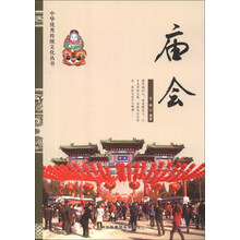 庙会/中华优秀传统文化丛书