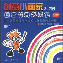 创意小画家3-7岁综合材料大魔合-全国首本互动体验式儿童创意美术书籍-24课时