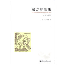 东方辩证法-(修订版)