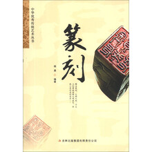 篆刻/中华优秀传统艺术丛书