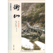 衡山(南岳独秀)/中华美好山川
