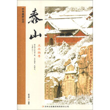 泰山(五岳独尊)/中华美好山川