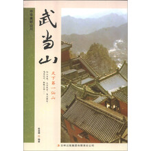 武当山(天下第一仙山)/中华美好山川