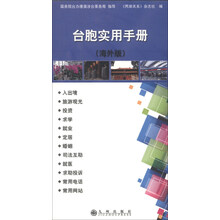 台胞实用手册-(海外版)