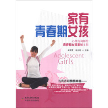 家有青春期女孩(心理咨询师给青春期女孩家长支招)