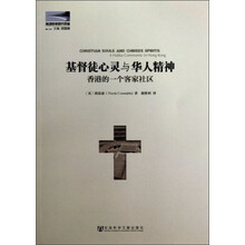 基督徒心灵与华人精神-香港的一个客家社区