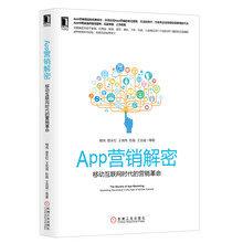 App营销解密：移动互联网时代的营销革命