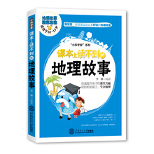 课本上读不到的地理故事（好玩有趣的科学知识，快速提升小孩课堂兴趣，让孩子轻松爱上地理、学会地理。适合10至15岁读者阅读，共6册）