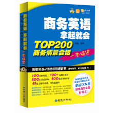 商务英语拿起就会：TOP200商务情景会话一本搞定（超值附赠540分钟双倍速MP3光盘、20元沪江学习卡）
