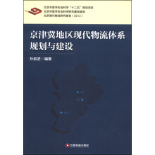 京津冀现代物流体系规划与建设