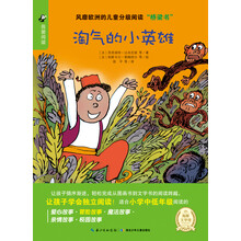 淘气的小英雄