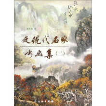 近现代名家书画集（2）（精）