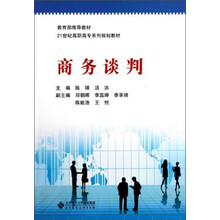 商务谈判(21世纪高职高专系列规划教材)