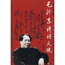 毛泽东诗词大观（精）