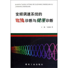 变频调速系统的故障诊断与健康诊断