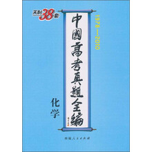 化学（精）/1978-2010中国高考真题全编