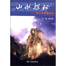 山水探秘（浙江大地精品游）