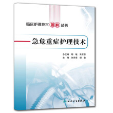 急危重症护理技术/临床护理技术图解丛书