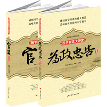 从政为官必读丛书《官箴全书》+《为政忠告全书》（套装共2册）