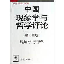 中国现象学与哲学评论（第13辑）：现象学与神学