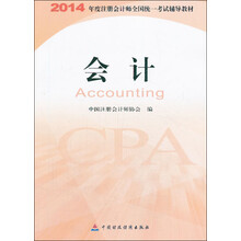 2014年度注册会计师全国统一考试辅导教材：会计
