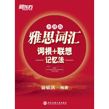 新东方·雅思词汇词根+联想记忆法（加强版）