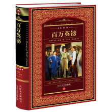 世界文学名著典藏:百万英镑(全译本)