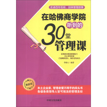 在哈佛商学院听到的30堂管理课