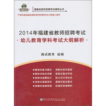 闽试教育·福建省教师招聘考试辅导丛书·2014年福建省教师招聘考试:幼儿教育学科考试大纲解析