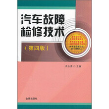 汽车故障检修技术(第4版)