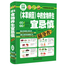本草纲目中的食物养生宜忌慎随身查(精)/彩色图解随身查系列